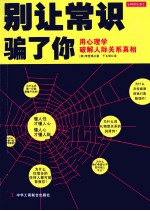 别让常识骗了你 用心理学破解人际关系真相