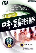 中考·竞赛对接辅导 初中数学 3