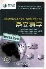 《国家电网公司电力安全工作规程（变电部分）》条文导学