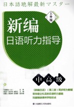 新编日语听力指导 中高级