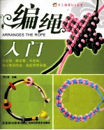 手工编绳DIY丛书 编绳入门DIY