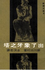 出了象牙之塔