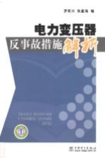 电力变压器反事故措施解析