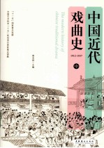 中国近代戏曲史 中