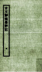 古文辞类纂评注 3
