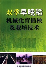 双季早晚稻机械化育插秧及栽培技术