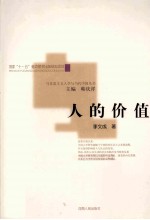 马克思主义人学与当代中国丛书 人的价值