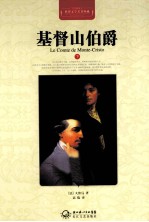 基督山伯爵 下 全译插图本