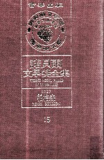 诺贝尔文学奖全集 15 柏格森 1927