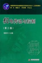 继电传动与控制 第3版