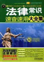 法律常识速查速用大全集 案例实用版