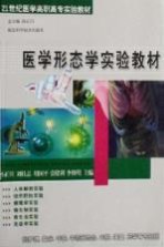 医学形态学实验教材