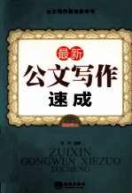 最新公文写作速成 最新版本