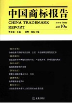 中国商标报告 2010年第1卷 总第10卷