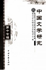 中国文学研究 第17辑