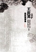 杏林散叶 王庆其医话医案集