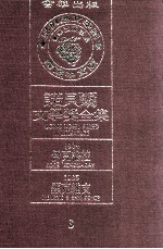 诺贝尔文学奖全集 3 伊克格拉 1904 显克维支 1905