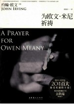 为欧文·米尼祈祷