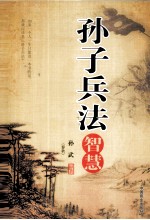 孙子兵法智慧