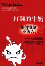 打翻的牛奶 如何愤怒不伤人