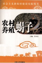 农村养殖 蝎子