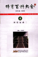 体育百科大全 4 田径运动 2