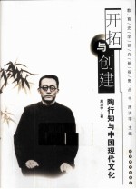 开拓与创建 陶行知与中国现代文化