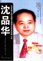 沈品华 从学徒工到电镀专家艰辛而多彩的人生