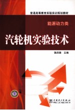 汽轮机实验技术 能源动力类