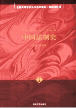 中国法制史