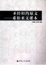 圣经旧约原文 希伯来文课本
