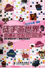 徒手画世界 创意彩绘贴纸自己画