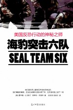 海豹突击六队  美国反恐行动的神秘之师