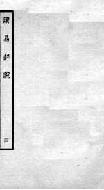 读易详说 卷6、卷7