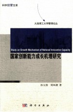 国家创新能力成长机理研究