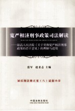 宽严相济刑事政策司法解读 最高人民法院《关于贯彻宽严相济刑事政策的若干意见》的理解与适用 涵括刑法修正案(八)最新内容