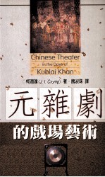 元杂剧的戏场艺术