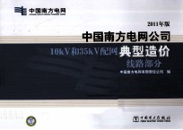 中国南方电网公司10kV和35kV配网典型造价 线路部分 2011年版