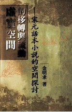 虚实空间的移转与流动 宋元话本小说的空间探讨
