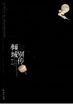 倾城别传 下