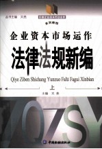 企业资本市场运作法律法规新编 上
