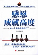 感恩成就高度 做一个懂得感恩的员工