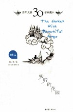青年文摘30年典藏本 动听的花园