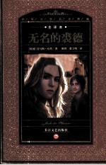 无名的裘德 全译本