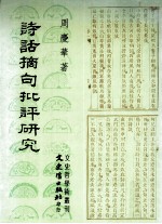 诗话摘句批评研究