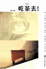 吃茶去!