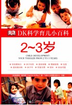 DK科学育儿小百科 2-3岁