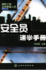安全员速学手册