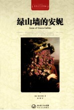 世界文学名著典藏 绿山墙的安妮 全译插图本