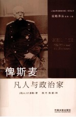 俾斯麦 凡人与政治家